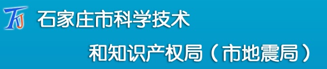 石家莊市科技局